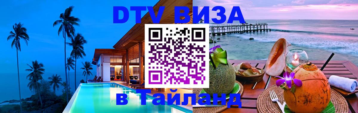 DTV Visa Thailand — прайс и условия, виза без дополнительных документов - Таганрог  20.11.2025 