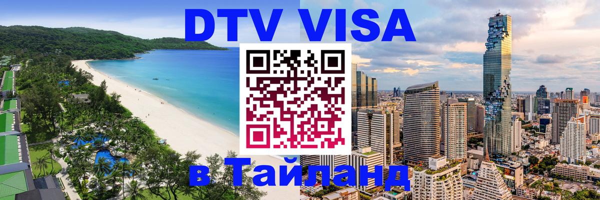 ДТВ VISA Тайланд для фрилансеров 