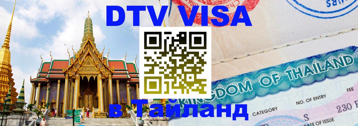 ДТВ VISA Тайланд для фрилансеров Таганрог 